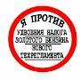 Я против 
повышения транспортного налога и нового техрегламента